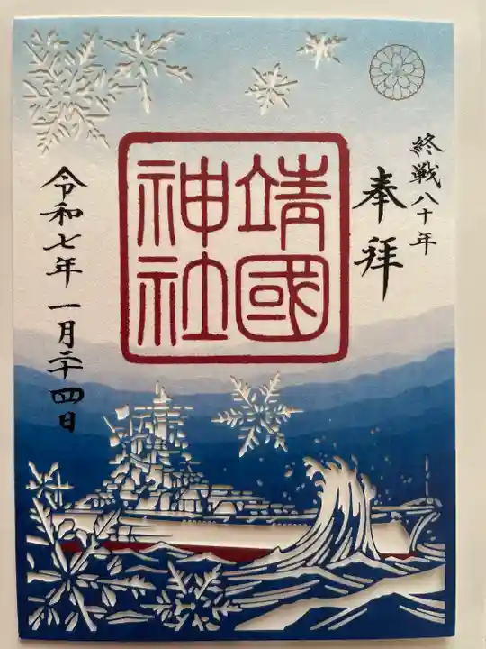 靖國神社(東京都)