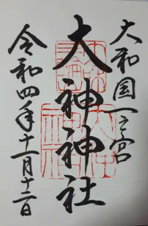 大神神社の御朱印