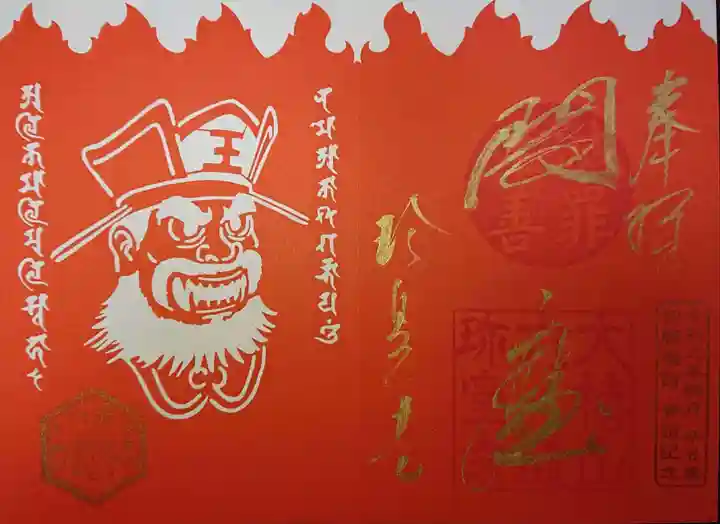 六道珍皇寺の御朱印