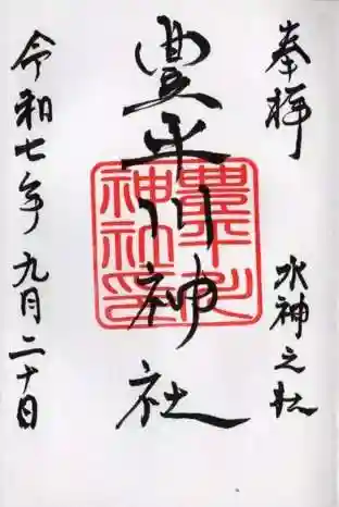 豊平川神社の御朱印