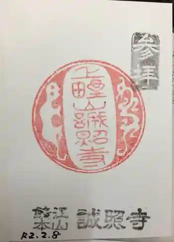 誠照寺の御朱印 2020年02月