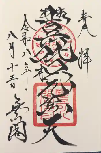 豊川閣 妙厳寺の御朱印 2026年08月