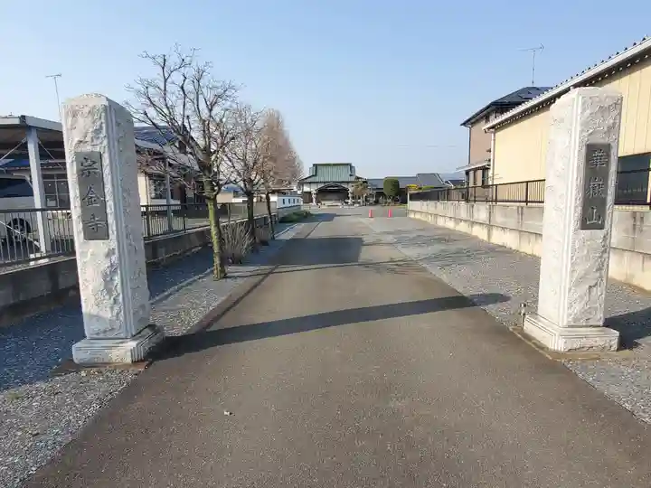 宗金寺(群馬県)