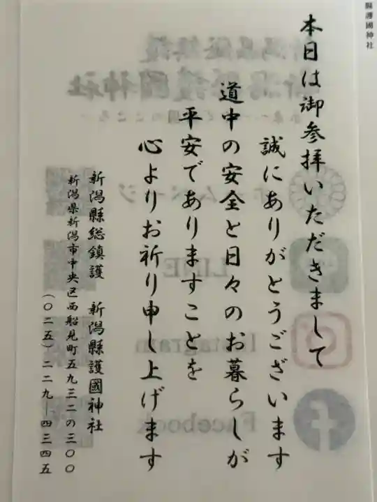 新潟縣護國神社(新潟県)