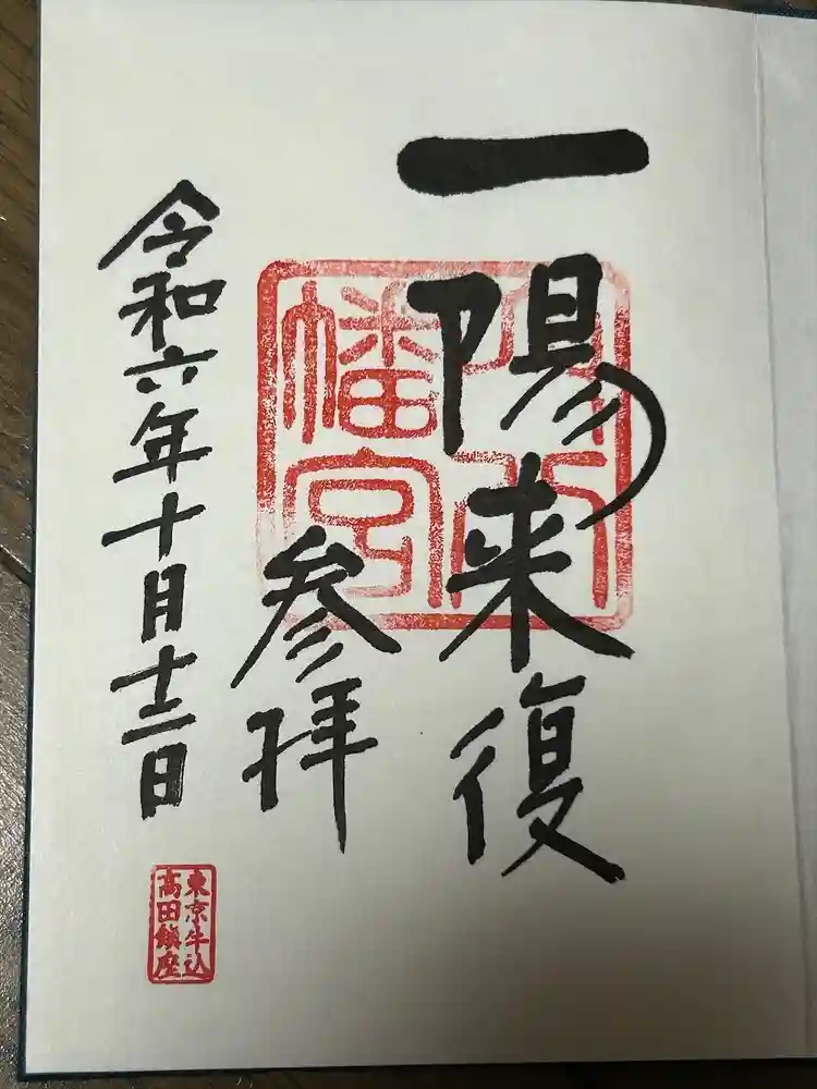 穴八幡宮の御朱印