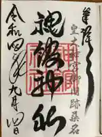 神館神社の御朱印