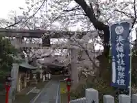 湊八幡神社(福井県)