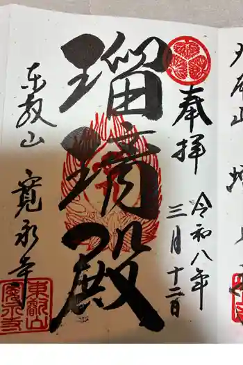 寛永寺(根本中堂)の御朱印 2026年03月