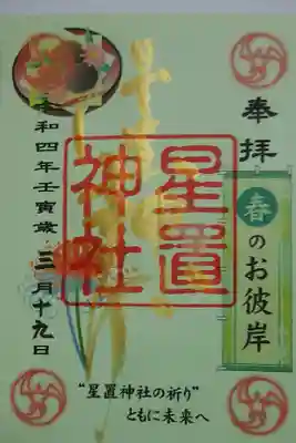 月替り御朱印(三月)春のお彼岸