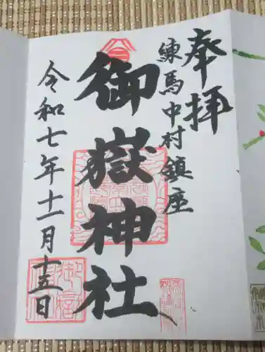 御嶽神社(東京都)