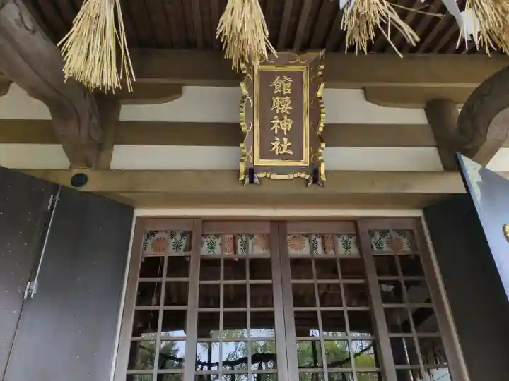 館腰神社の{uncategorized: "未分類", other: "その他", undefined: "問題あり", building: "その他建物", grave: "お墓", sacred_gate: "鳥居", guardian: "狛犬", statue: "像", buddha: "仏像", history: "歴史", nature: "自然", garden: "庭園", animal: "動物", pagoda: "塔", temizu: "手水舎", mountain_gate: "山門・神門", sanctuary: "本殿・本堂", subordinate: "末社・摂社", art: "芸術", scenery: "景色", jizo: "地蔵", ema: "絵馬", goshuin: "御朱印", omikuji: "おみくじ", items: "授与品その他", amulet: "お守り", goshuincho: "御朱印帳", eats: "食事", festival: "お祭り", votive_dance: "神楽", shichigosan: "七五三参", wedding: "結婚式", experience: "体験その他", initially: "初詣", around: "周辺", anti_infection: "感染症対策"}