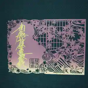 三澤寺の御朱印 2021年10月01日(金)〜(2021年09月19日(日) 08時03分21秒投稿)