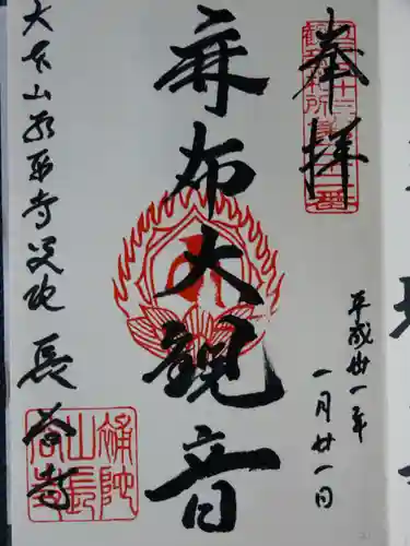 永平寺別院長谷寺の御朱印