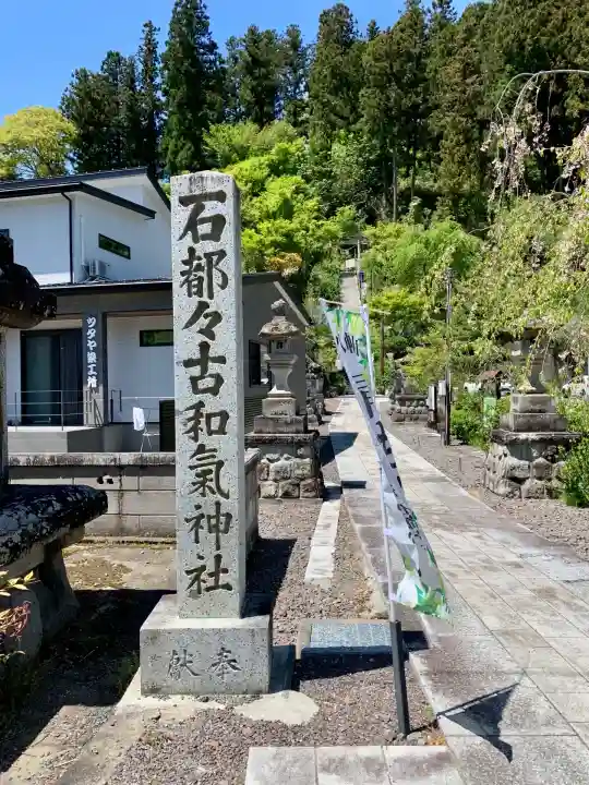 石都々古和気神社(福島県)