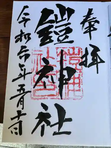 鎧神社(東京都)