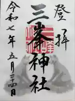 三峯神社(埼玉県)