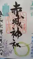 佐野赤城神社の御朱印