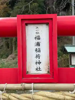 福浦稲荷神社(山口県)
