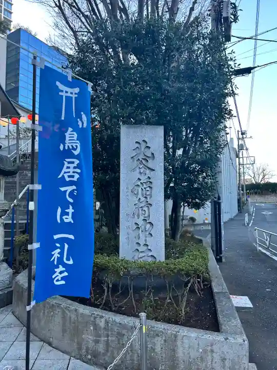 北谷稲荷神社(東京都)