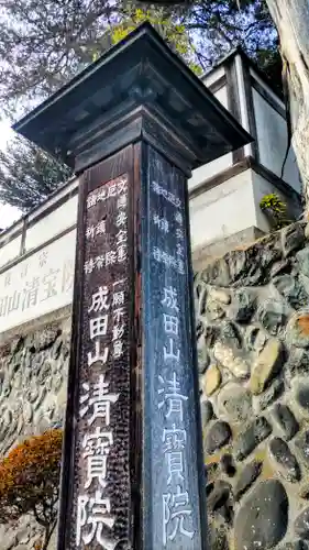 清宝院の御朱印