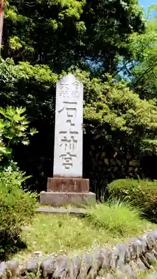 石上神宮のその他建物