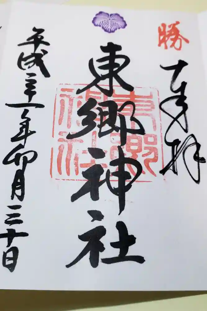 東郷神社の御朱印