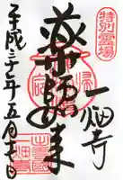一畑薬師の御朱印