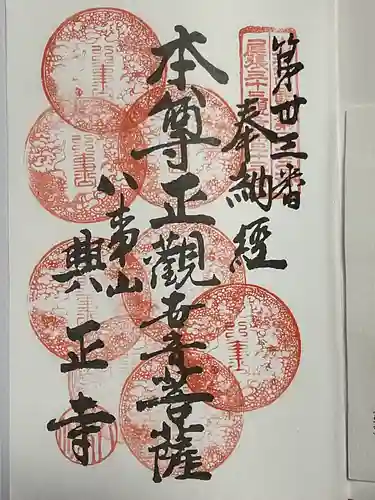 八事山 興正寺の御朱印