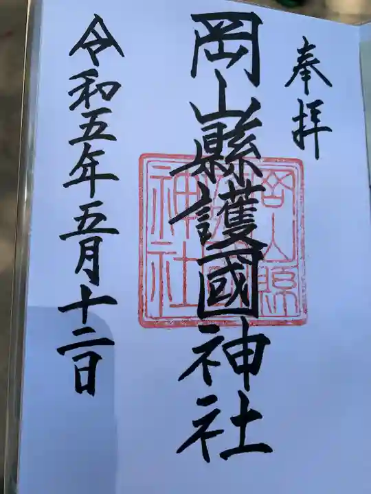 岡山縣護國神社の御朱印