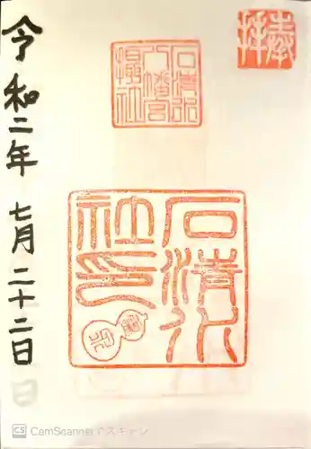 石清水八幡宮の御朱印