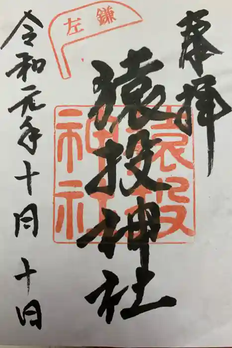 猿投神社の御朱印帳