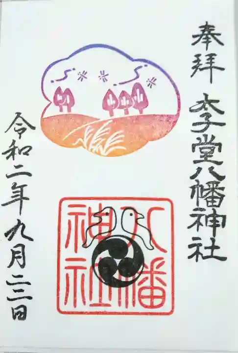 太子堂八幡神社の御朱印