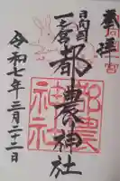 都農神社の御朱印