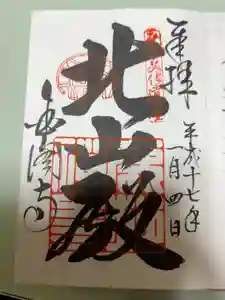 鹿苑寺（金閣寺）の御朱印