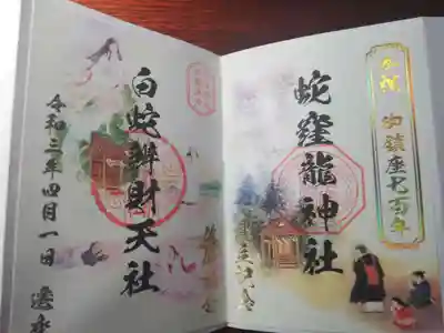 龍神社建立と弁財天堂改修記念御朱印。