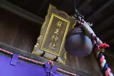 大六天麻王神社の本殿・本堂