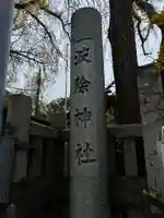 波除神社(波除稲荷神社)の鳥居