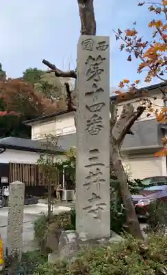 園城寺（三井寺）のその他建物