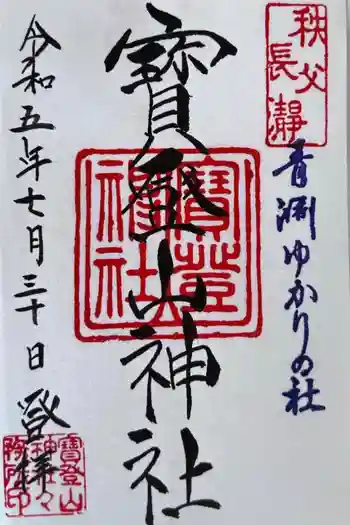 宝登山神社の御朱印 2023年07月