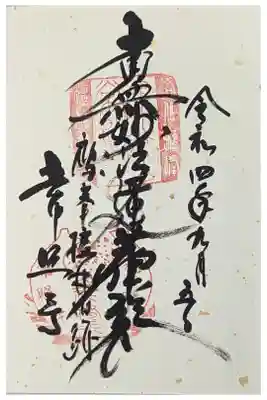 常照寺の御朱印