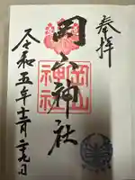岡山神社の御朱印
