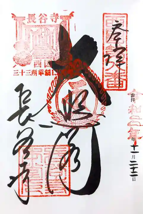 長谷寺の御朱印