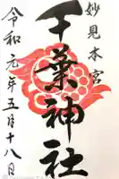 千葉神社の御朱印
