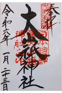大山祇神社の御朱印