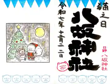 日野八坂神社の御朱印 2025年12月