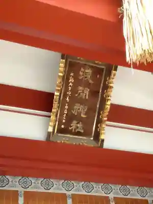 稲毛浅間神社のその他建物