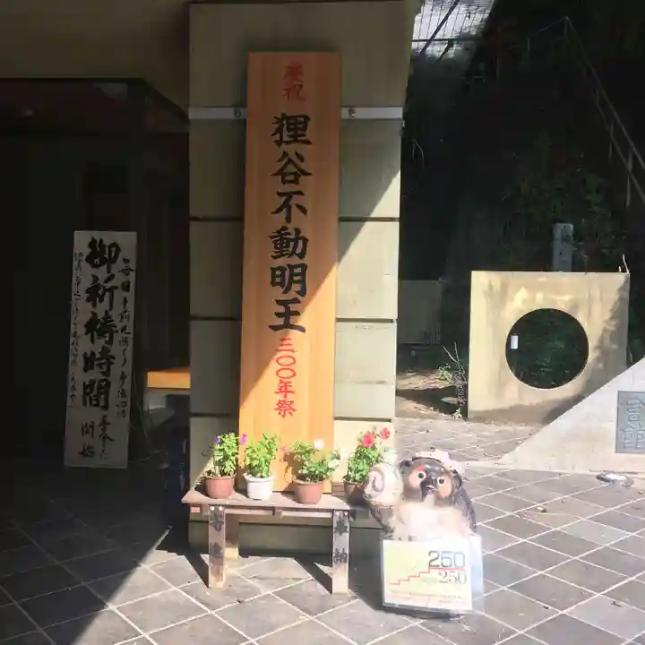 狸谷山不動院のその他建物