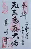 善水寺の御朱印