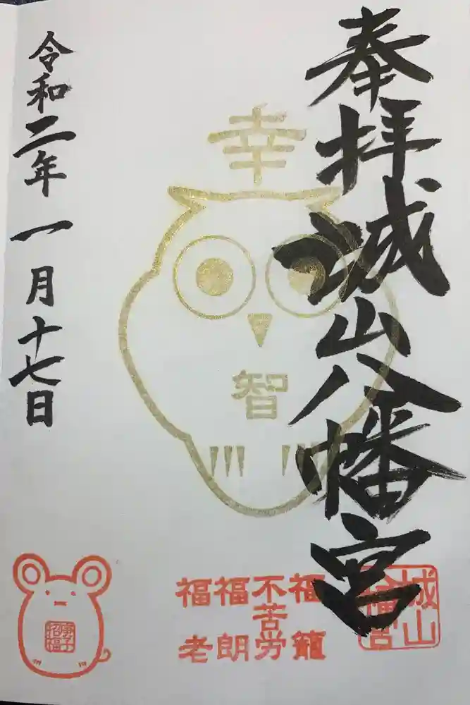 城山八幡宮の御朱印