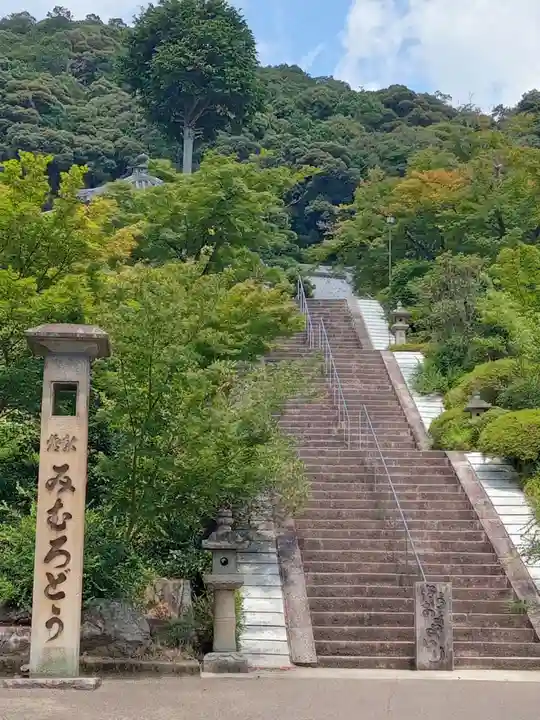 三室戸寺(京都府)